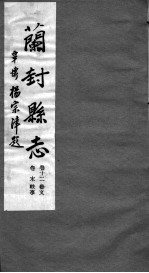 河南仪封县志 第十二至末卷