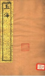 玉海 第176-177卷