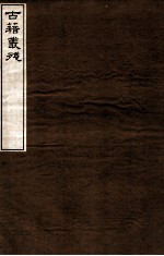 古籍从殘 2