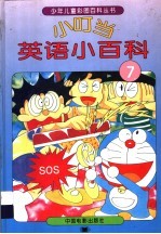 小叮当英语小百科 7