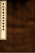 贞松堂藏四陲秘笈丛残 1