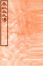 皕忍堂摸刻开成石壁十二经七 春秋左氏傳 春秋經傳集解喜中六至 卷7