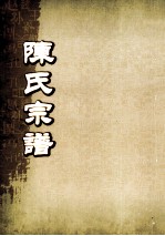 陈氏宗谱 卷25-26