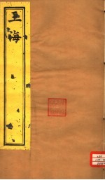 玉海 第192-193卷