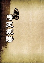 扶风郡马氏家谱 第6-10世