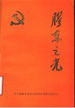 胶东之光 1930-1937