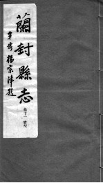 河南仪封县志 第11卷