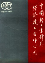 中国轻工业对外经济技术合作公司 1983-1993