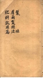 制丝 屑?制丝法 肥料效用篇