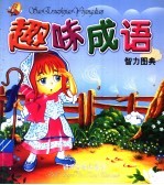 趣味成语 智力图典