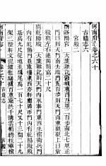 河南府志 中函 三十二册 第60-65卷