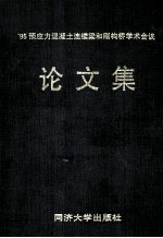 '95预应力混凝土连续梁和刚构桥学术会议论文集 1995.7.18-21