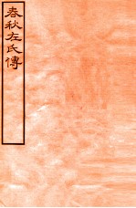 皕忍堂摸刻开成石壁十二经九 春秋左氏傳 春秋經傳集解文上八至 卷9
