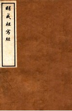 明成祖写经 2