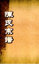 陈氏宗谱 卷首