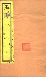 玉海 急就篇 第1-2卷