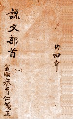 说文部首笺正 1