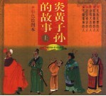 炎黄子孙的故事 上