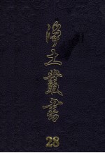 净土丛书 28 著述部 11
