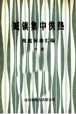 城镇集中供热 规范标准汇编 中