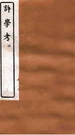许学考 4 卷6-7