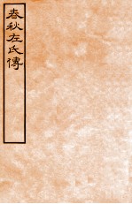 皕忍堂摸刻开成石壁十二经九 春秋左氏傳 春秋經傳集解昭六第二十五至二十六