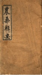 农桑辑要 武英殿聚珍版 第1-3卷