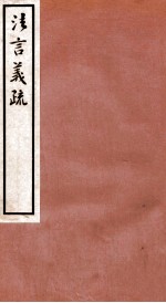 法言义疏 卷16-17