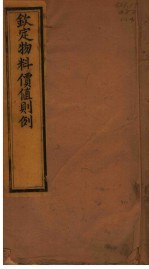 钦定物料价值则例 第7-8卷