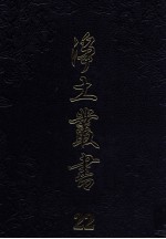 净土丛书 22 著述部 5