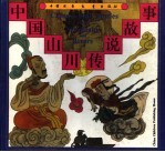 中国山川传说故事