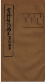 重修信阳县志 第27-29卷