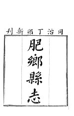 肥乡县志 卷1至卷7