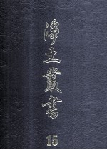 净土丛书 15 注疏部 14