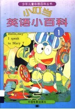 小叮当英语小百科 1