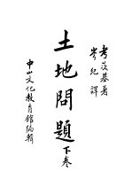 土地问题 下