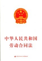 中华人民共和国劳动合同法
