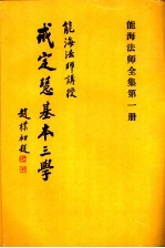 戒定慧基本三学 第1册