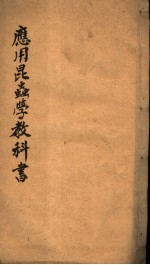 应用昆虫学教科书 1