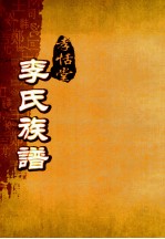 孝恬堂李氏族谱 卷10-末
