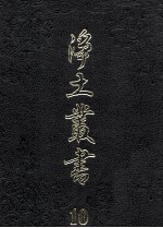 净土丛书 10 注疏部 9