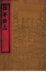 遂平县志 第4卷