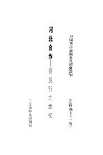 河北合作:优良社之实况