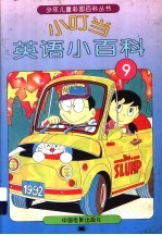 小叮当英语小百科 9