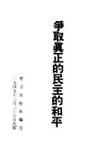 争取真正的民主的和平