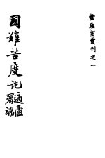国难苦度记 全1册