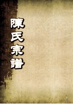 陈氏宗谱 卷33