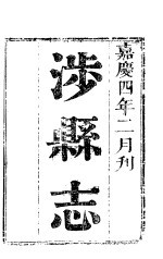 河南涉县志 第1-2卷