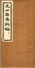 光山县志约稿 卷1