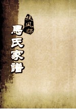 扶风郡马氏家谱 1
